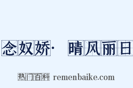 念奴娇·晴风丽日是什么意思的图片